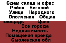 Сдам склад и офис › Район ­ Беговой  › Улица ­ Народного Ополчения › Общая площадь ­ 95 › Цена ­ 65 000 - Все города Недвижимость » Помещения аренда   . Смоленская обл.,Десногорск г.